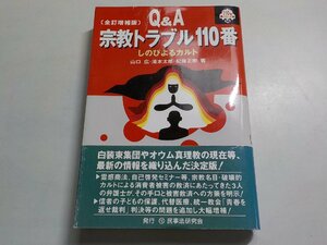 6V0006◆Q&A 宗教トラブル110番 しのびよるカルト 山口広 滝本太郎 紀藤正樹 民事法研究会☆