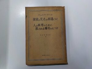 5V5053◆キェルケゴール 使徒と天才との相違について 人は真理のために殺される権利をもつか 橋本鑑 新教出版社☆