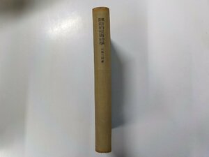 5V5048◆概説 新約聖書神学 石島三郎 長崎書店☆