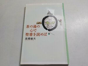 6V9977◆茶の湯の心で聖書を読めば 高橋敏夫 いのちのことば社 フォレストブックス☆