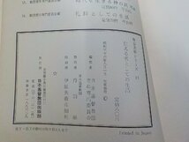 5V5058◆仕える者としての生活 教会青年シリーズ 15 日本基督教団出版部☆_画像3