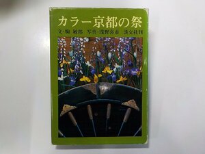 5V5035◆カラー京都の祭 駒敏郎 淡交社(ク）