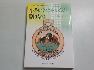 6V9979◆シリーズ・女性の生き方 小さいおうちからの贈りもの 片岡栄子 いのちのことば社☆