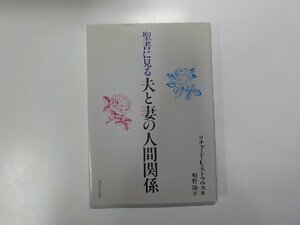 1V0769◆聖書に見る 夫と妻の人間関係 リチャード・L・ストラウス いのちのことば社☆