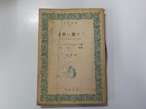 5V5134◆基督に倣ひて イミタチオ・クリスチ ヘーラルト・フロート 日本社☆