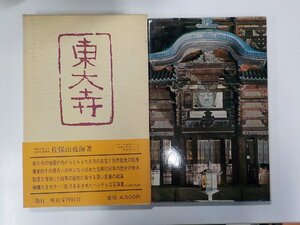 Q0104◆東大寺 佐保山堯海 座右宝刊行会(ク）