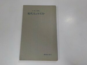 18V0428◆現代人のキリスト H・W・バルチュ 新教出版社 ☆