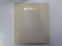 Q0110◆安宅コレクション東洋陶磁展 日本経済新聞社☆_画像1