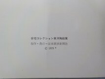 Q0110◆安宅コレクション東洋陶磁展 日本経済新聞社☆_画像3