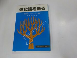 6V0063◆進化論を斬る 科学とキリスト教 稲垣久和 いのちのことば社 ☆