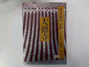 Q0108◆大徳寺 古寺巡礼 京都 16 有吉佐和子 ほか 淡交社☆