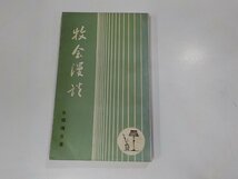 18V0429◆牧会漫談 吉間礒吉 日本基督教団米沢興譲教会 ☆_画像1