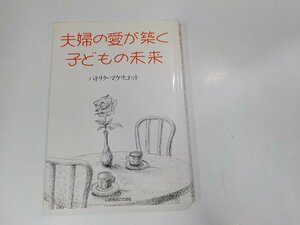 6K0106◆夫婦の愛が築く子どもの未来 パトリク・マケリゴット いのちのことば社☆