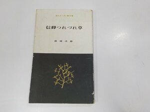 18V0433◆現代キリスト教双書 信仰つれづれ草 浜崎次郎 教文館☆