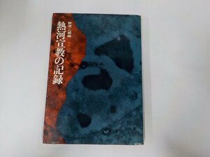 12V1952◆熱河宣教の記録 飯沼二郎 未来社☆