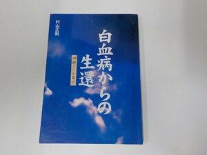 4K0570◆白血病からの生還 神様からの電話 村山正則 いのちのことば社☆