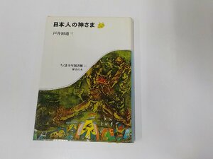 4K0582◆日本人の神さま 戸井田道三 筑摩書房☆