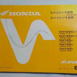 h0358◆HONDA ホンダ パーツカタログ スペイシー125/ストライカー CH125/CD-Ⅰ/CF-Ⅰ/H/N/P (JF02-110/130 JF03-100/110/120) 平成5年1☆の画像1