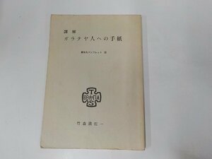 12V1959◆東神大パンフレット26 講解 ガラテヤ人への手紙 竹森満佐一 東京神学大学出版委員会☆