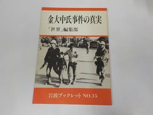 4K0548◆岩波ブックレット№15 金大中氏事件の真実 世界編集部 岩波書店 ☆