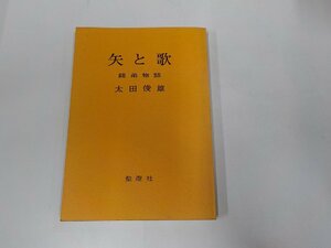 2V9927◆矢と歌 師弟物語 太田俊雄 聖燈社☆