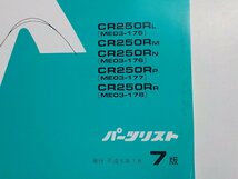 h0334◆HONDA ホンダ パーツカタログ CR250R CR250/RL/RM/RN/RP/RR (ME03-/175/176/177/178) 平成5年7月☆_画像2