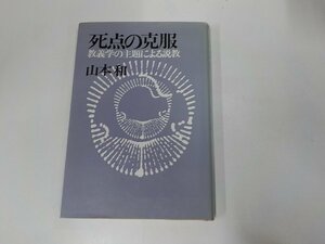 12V1966◆死点の克服 教養学の主題による説教 山本 和 ヨルダン社☆