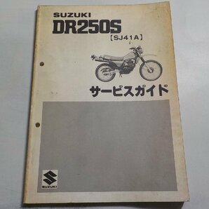 N1215◆SUZUKI スズキ サービスガイド DR250S (SJ41A) 昭和57年3月☆の画像1