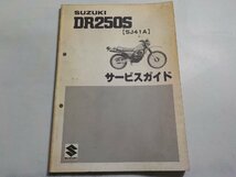 N1215◆SUZUKI スズキ サービスガイド DR250S (SJ41A) 昭和57年3月☆_画像1