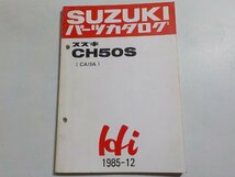 S2730◆SUZUKI スズキ パーツカタログ CH50S (CA19A) Hi 1985-12☆_画像1