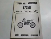 N1298◆YAMAHA ヤマハ オーナーズサービスマニュアル MOTOCROSS YZ250 4MX3 4MX-28199-00 4MX-016101～☆_画像1