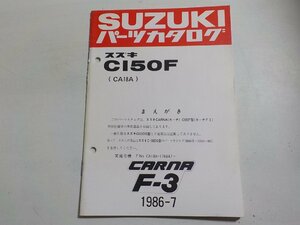 S2657◆SUZUKI スズキ パーツカタログ CI50F (CA18A) CARNA F-3 1986-7 昭和61年7月 ☆