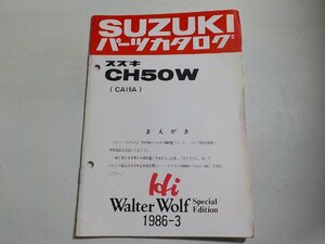 S2647◆SUZUKI スズキ パーツカタログ CH50W (CA19A) Hi Walter Wolf Special Edition 1986-3☆