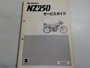 N1224◆SUZUKI スズキ サービスガイド NZ250 NJ44A 昭和61年2月☆