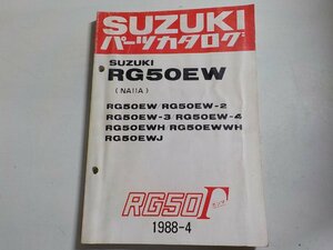 S2645◆SUZUKI スズキ パーツカタログ RG50EW (NA11A) RG50EW/RG50EW-2 RG50EW-3 RG50EW-4 RG50EWH RG50EWWH RG50EWJ RG50Γ1988-4☆