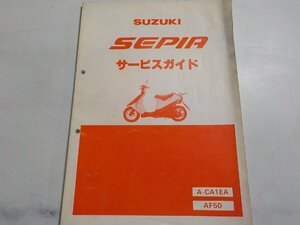 N1242◆SUZUKI スズキ サービスガイド SEPIA A-CA1EA AF50 1989年4月☆