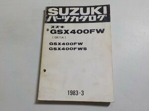 S2721◆SUZUKI スズキ パーツカタログ GSX400FW (GK71A) GSX400FW GSX400FWS 1983-3☆