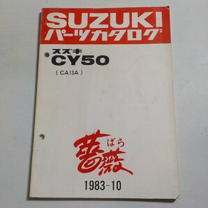 S2676◆SUZUKI スズキ パーツカタログ CY50 (CA13A) 薔薇 ばら 1983-10☆の画像1