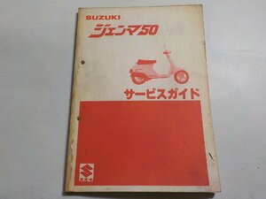 N1206◆SUZUKI スズキ サービスガイド ジェンマ50 昭和56年3月☆