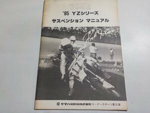 N1277◆YAMAHA ヤマハ '85 YZシリーズ サスペンション マニュアル☆