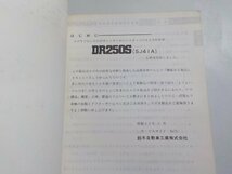 N1215◆SUZUKI スズキ サービスガイド DR250S (SJ41A) 昭和57年3月☆_画像2