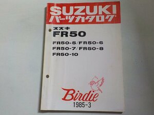 S2684◆SUZUKI スズキ パーツカタログ FR50 FR50-5/FR50-6 FR50-7/FR50-8 FR50-10 Birdie 1985-3☆