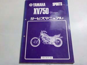 N1292◆YAMAHA ヤマハ サービスマニュアル SPORTS XV750 55R-28197-00 昭和59年9月☆