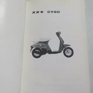 S2676◆SUZUKI スズキ パーツカタログ CY50 (CA13A) 薔薇 ばら 1983-10☆の画像2