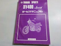 N1288◆YAMAHA ヤマハ サービスマニュアル SPORTS XV400 Special 26M-28197-00 昭和58年3月☆_画像1