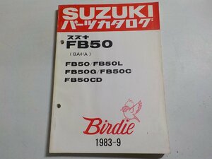 S2660◆SUZUKI スズキ パーツカタログ FB50 (BA41A) FB50/FB50L FB50G/FB50C FB50CD Birdie 1983-9 昭和58年9月☆