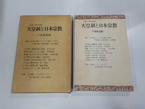 16V1180◆伝統と現代叢書 天皇制と日本宗教 戸頃重基 伝統と現代社☆