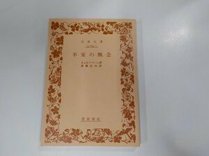 16V1164◆不安の概念 キェルケゴール 岩波書店 ☆