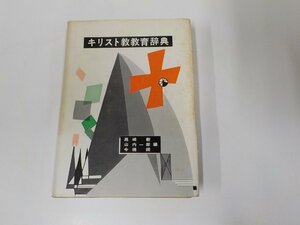 16V1109◆キリスト教教育辞典 高崎 毅 日本基督教団出版局(ク）