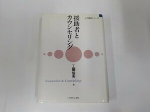 16V1114◆心の援助シリーズ 援助者とカウンセリング 工藤信夫 いのちのことば社▼